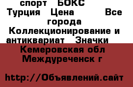 2.1) спорт : БОКС : TBF  Турция › Цена ­ 600 - Все города Коллекционирование и антиквариат » Значки   . Кемеровская обл.,Междуреченск г.